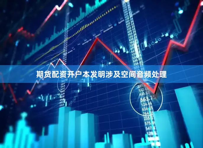 期货配资开户本发明涉及空间音频处理